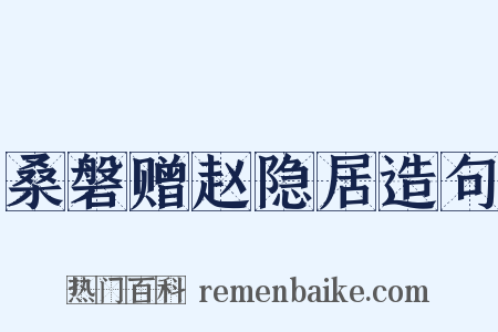 桑磐赠赵隐居造句是什么意思的图片